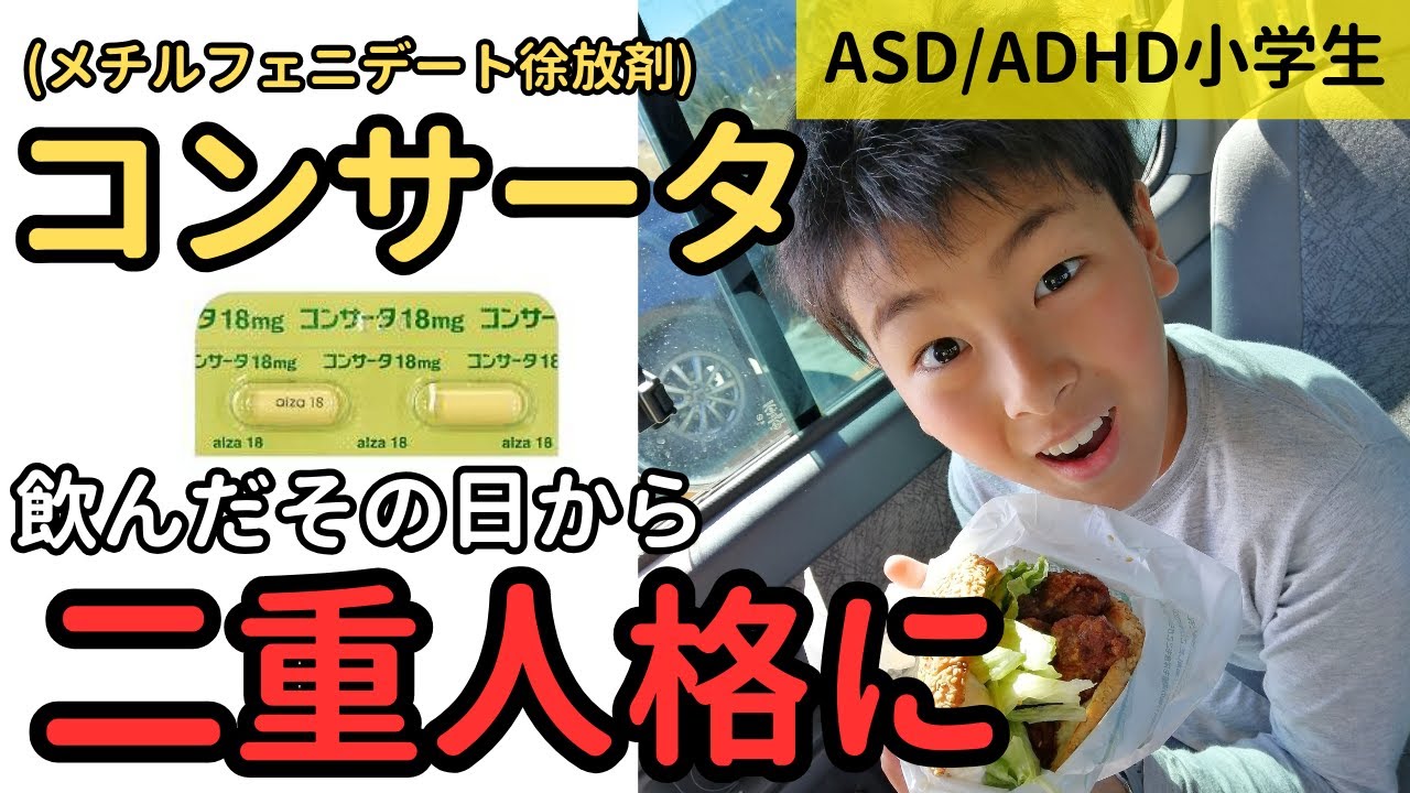 【まるで別人】発達障害の治療薬コンサータは飲むべき？人格が変わったって本当？メチルフェニデート徐溶剤(コンサータ)の効果について体験談をお話しします