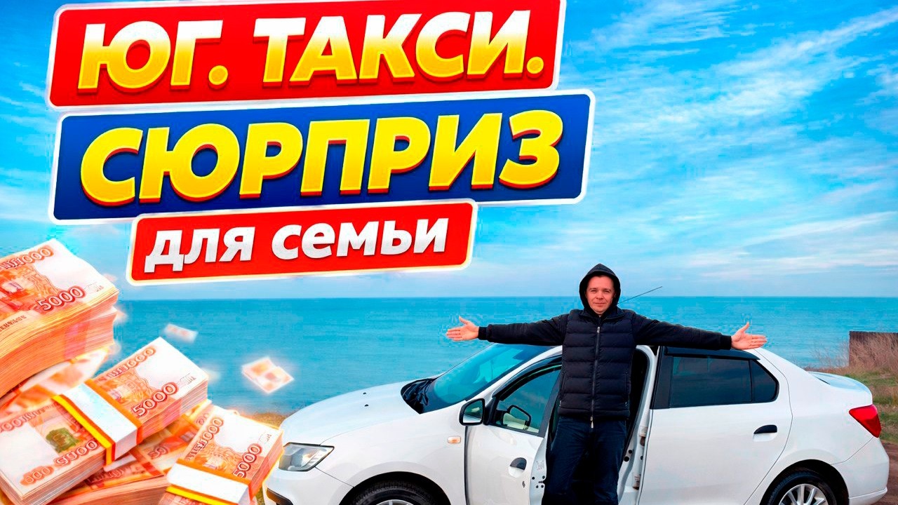 КРАСНОДАР, ТЕМРЮК, СЛАВЯНСК! ТАКСУЕМ НА МОРЕ!