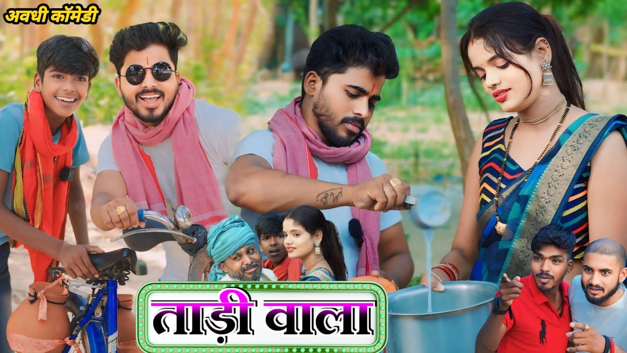 ताड़ी वाले ने ताड़ी में मिलाया नसेली पदार्थ  || new trending comedy || @Comedymuttandada