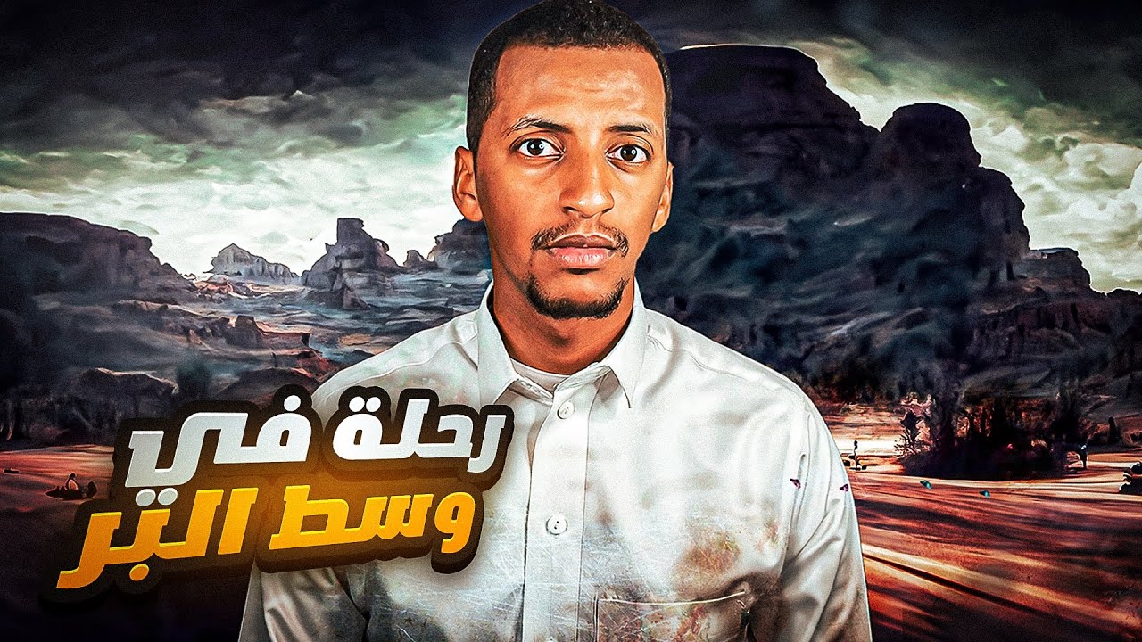 رحلة في وسط البر 🔥👹💔قصة نايف