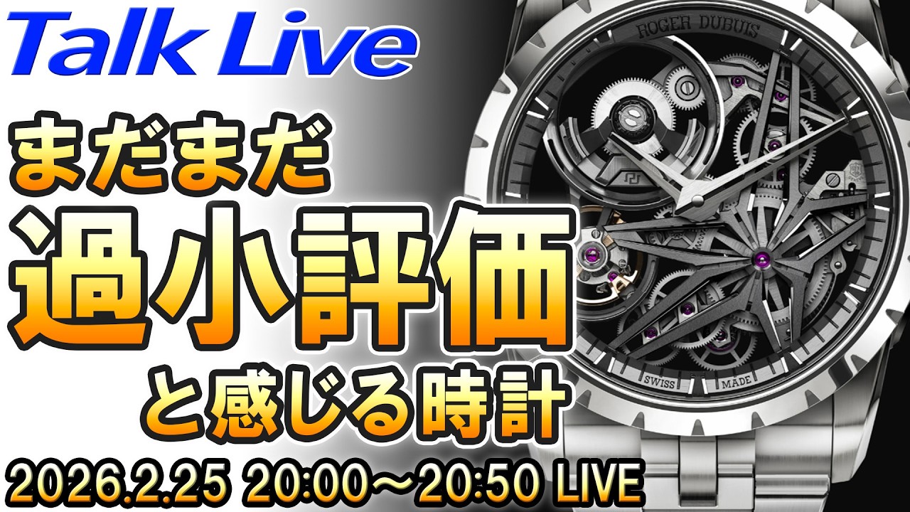 『あまり評価されてないけど、実はめっちゃいい時計・3選』今選ぶとしたらどれ？ Live Archive