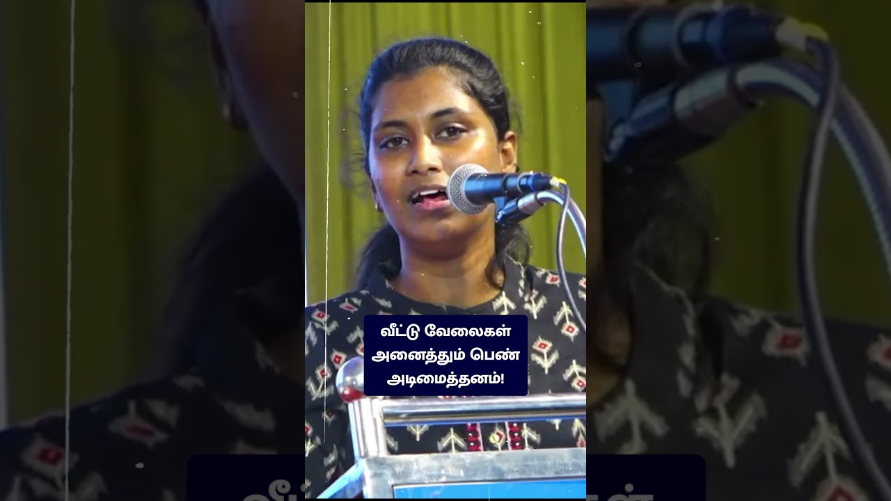 வீட்டு வேலைகள் அனைத்தும் பெண் அடிமைத்தனம்! - வழக்கறிஞர் மதிவதனி உரை #tamilmotivationalspeech