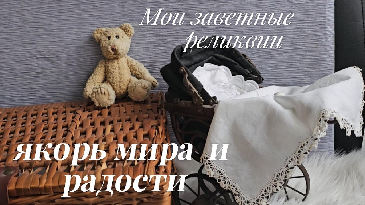 Мои заветные реликвии - якорь мира  и радости