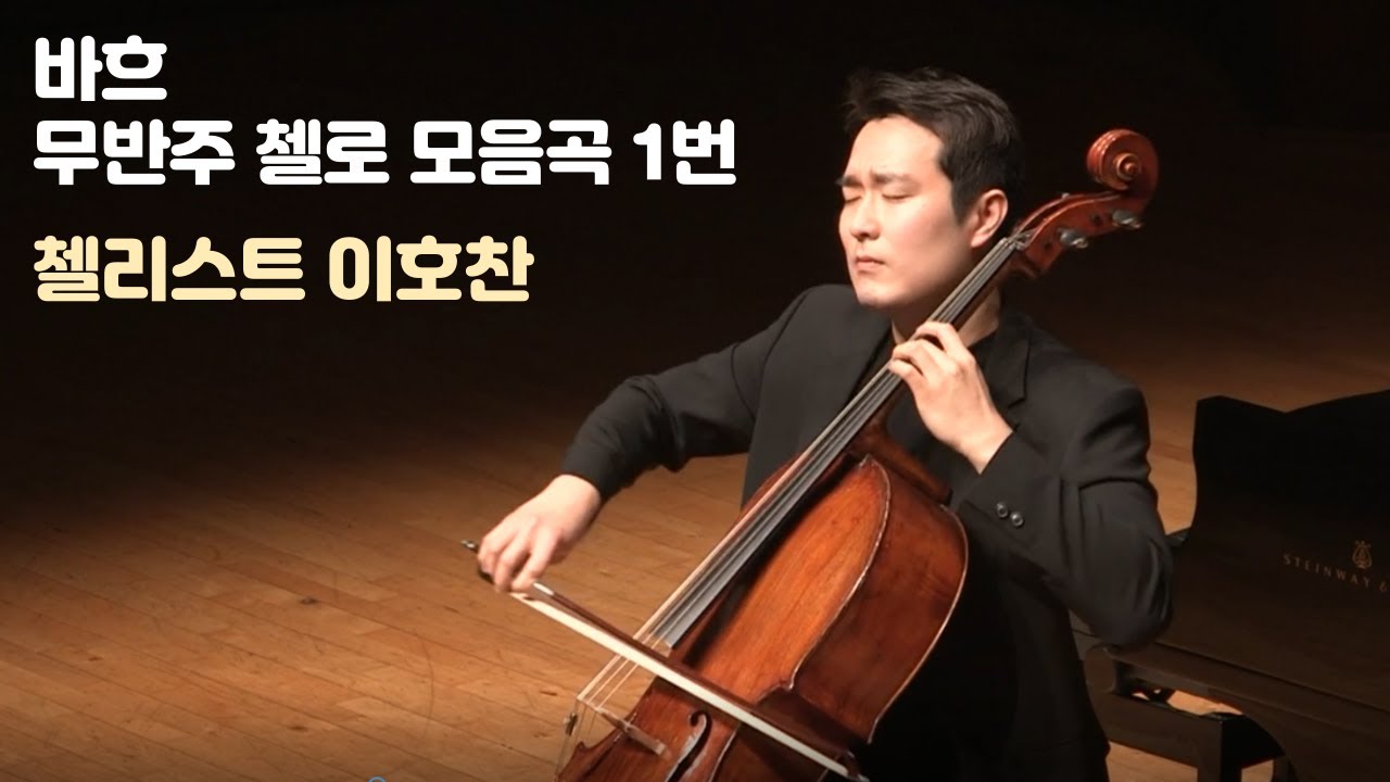 바흐 무반주 첼로 모음곡 1번 사장조, BWV 1007 l J. S. Bach Cello Suite No.1 in G Major, BWV 1007 l 이호찬 귀국 첼로 독주회