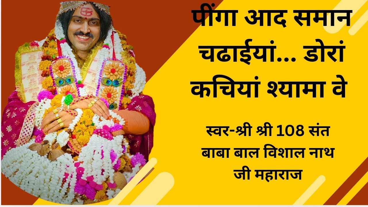 पींगा आद समान चढाईयां... डोरां कचियां श्यामा वे सुदंर भजन झूम उठे भगतजन♥️🙏🦚