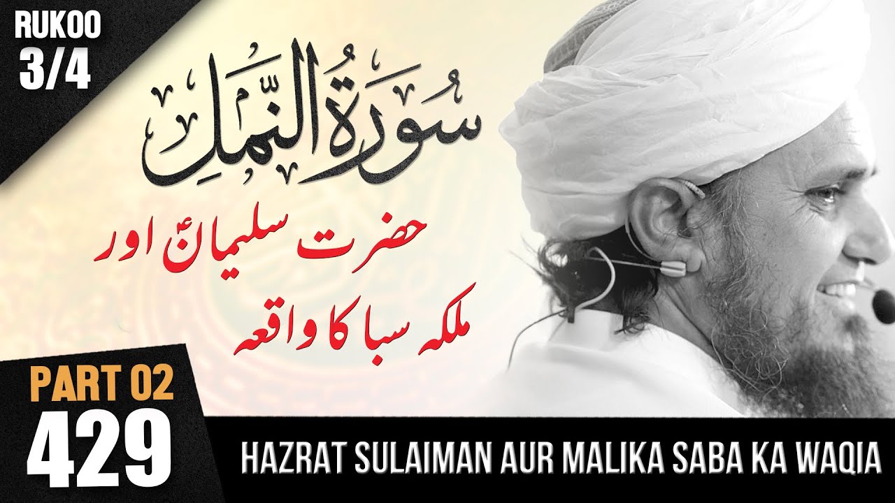 Tafseer-e-Quran Class # 429 Part # 01  (Surah Namal 3/4 ) | Mufti Tariq Masood Speeches 🕋