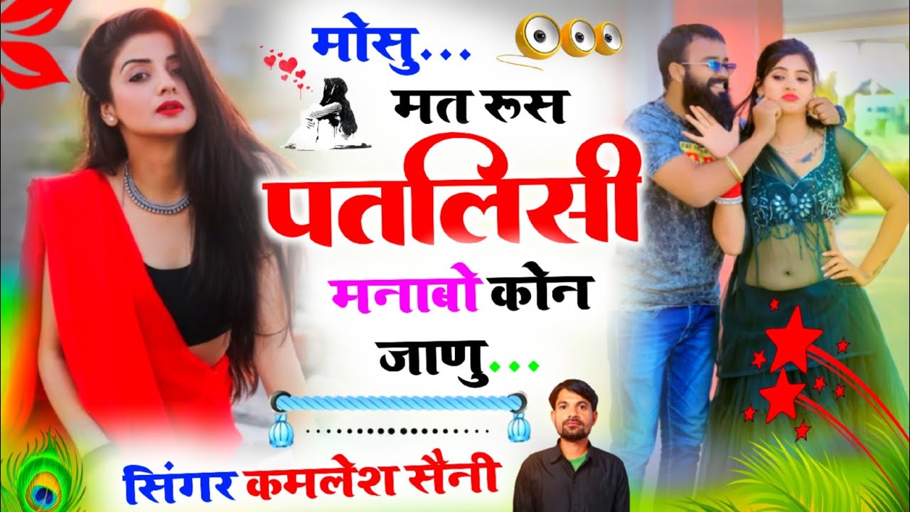 Love story song।मोसु मत रूस पतलिसी मनाबो कोन म जाणु। Singer kamlesh saini and HR gohat 