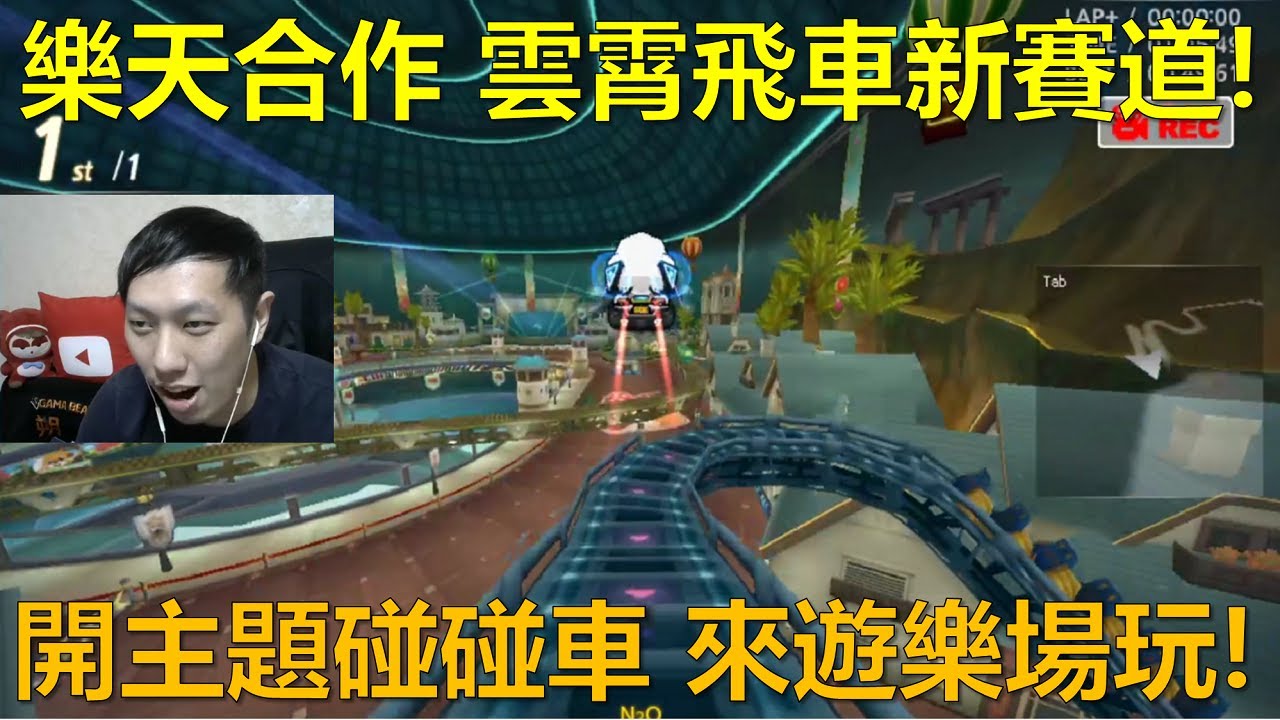 [朔月] 樂天合作 雲霄飛車新賽道!開主題碰碰車 來遊樂場玩!｜跑跑卡丁車