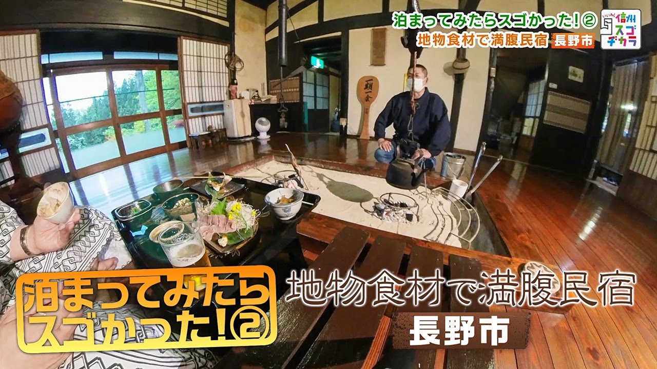泊まってみたらスゴかった！２～地物食材で満腹民宿（いいね！信州スゴヂカラ 2022年6月11日）
