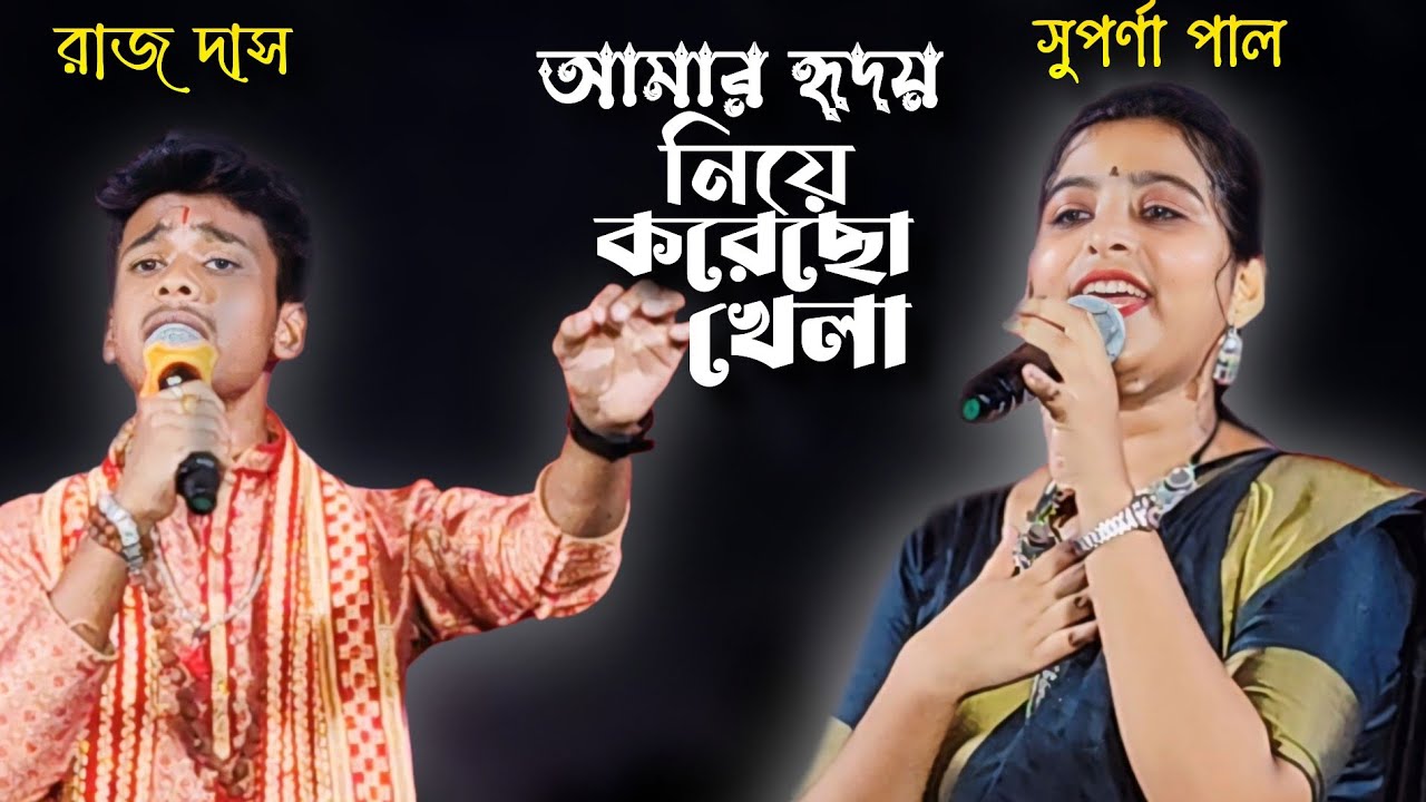 আমার হৃদয় নিয়ে করেছো খেলা || Amar Hridoy Niye Korecho Khela || Raj Das Baul || Suparna paul