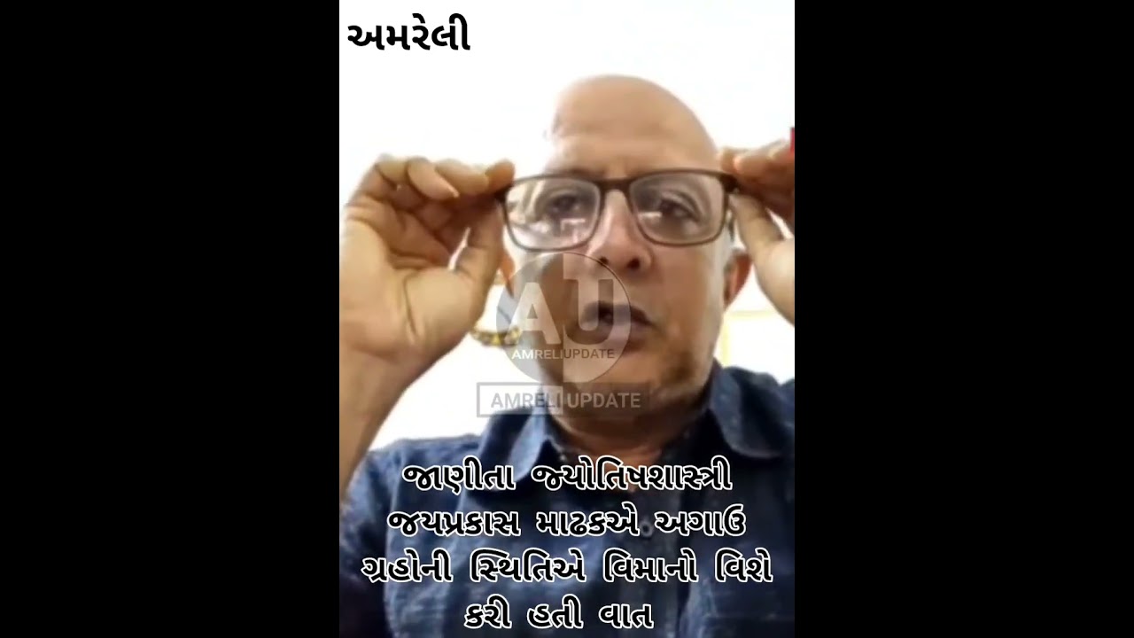 જાણીતા આ જ્યોતિષશાસ્ત્રી વિમાનો વિશે કરી હતી આગાહી #amreli #gujarat #wiral #amreliupdete