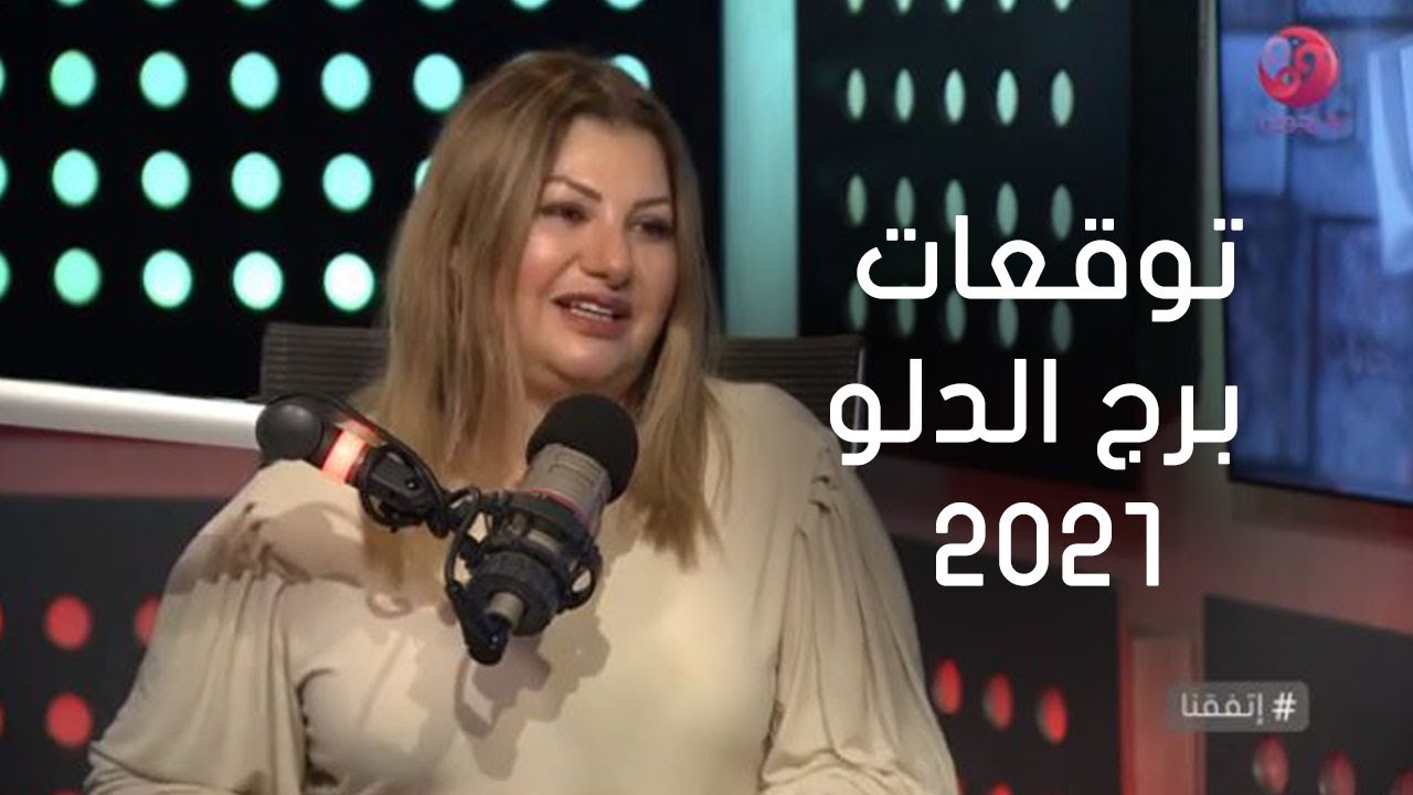 #إتفقنا | عبير فؤاد:(حظوظ وفرص وقرارات قوية) توقعات برج الدلو 2021