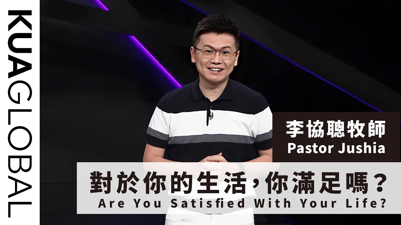 【對於你的生活，你滿足嗎？Are You Satisfied With Your Life?】李協聰牧師 Pastor Jushia
