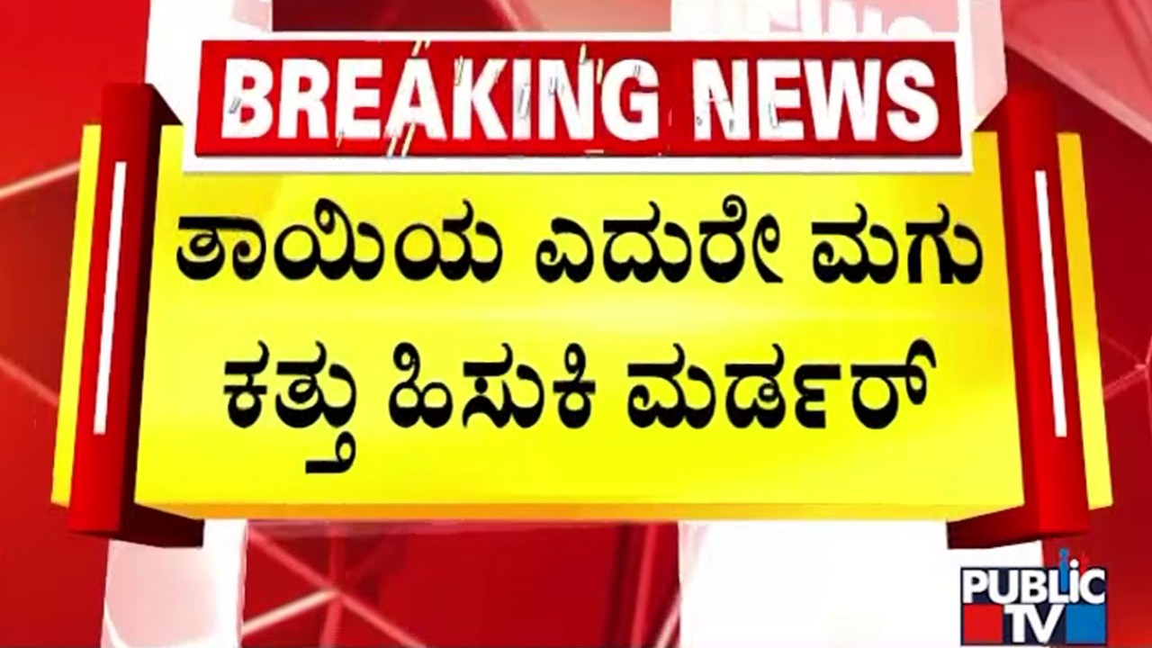 Man Admits Killing 6-Year-Old Daughter Of His Girlfriend | Kadugodi