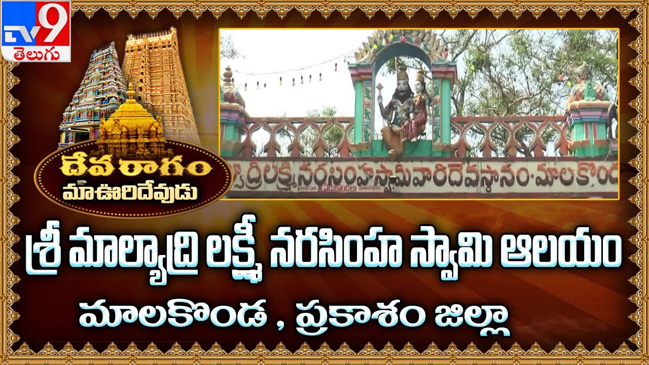 Devaragam : మా ఊరి దేవుడు | Sri Malyadri Lakshmi Narasimha Swamy Malakonda  | Prakasam - TV9