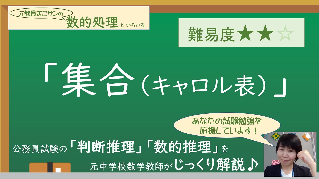 005☆大阪/教採1次/令和3年度の23番【判断推理/集合(キャロル表)】を解説