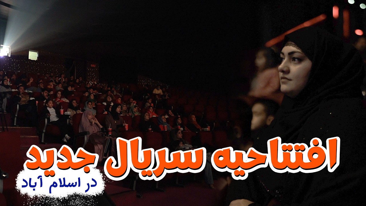 افتتاحیه سریال جدید افغانی در سینمای پاکستان