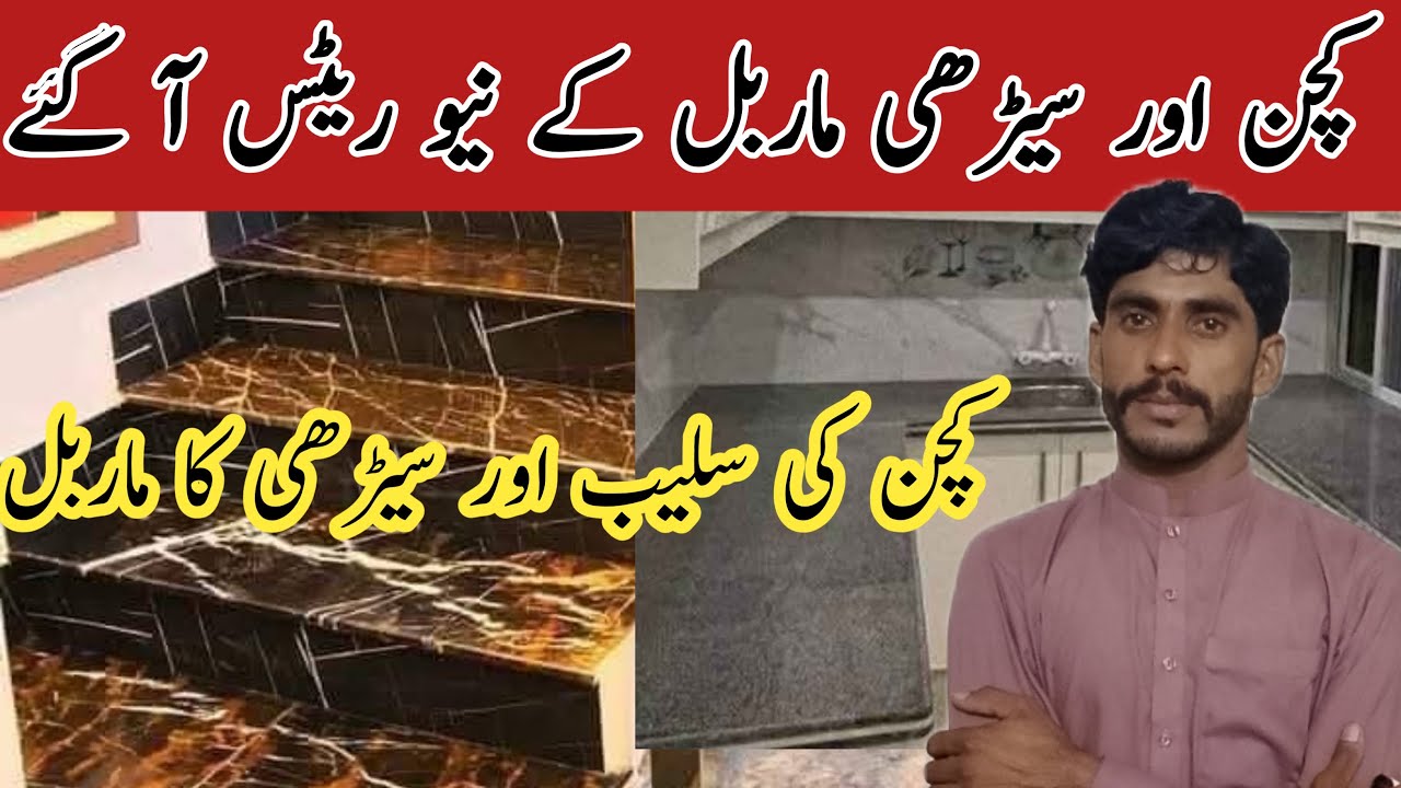 Kitchen marble rate today in Pakistan |Stair marble rate | marble rate today