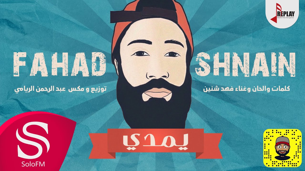 يمدي - فهد شنين ( حصرياً ) 2019