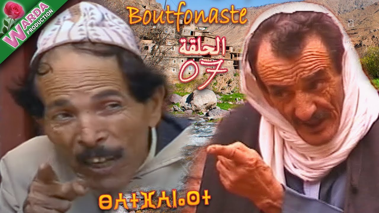 مسلسل بوتفوناست الحلقة السابعة - Série Boutfonaste EP07