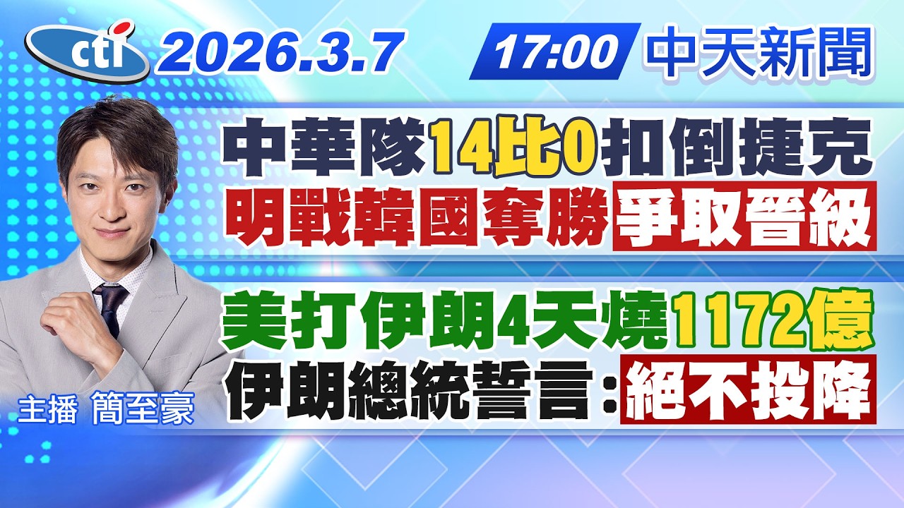【🔴LIVE直播中】中華隊