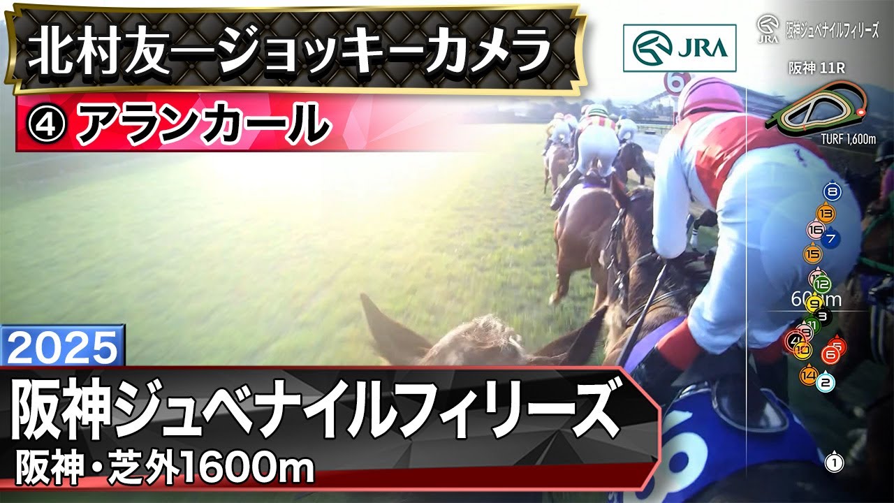 【ジョッキーカメラ】アランカール騎乗の北村友一騎手ジョッキーカメラ映像｜2025年阪神ジュベナイルフィリーズ｜JRA公式
