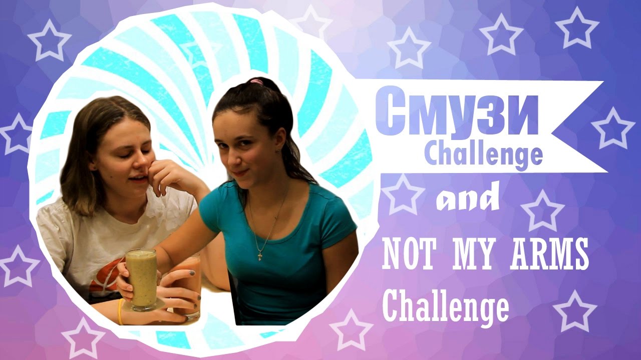 SoniKovtun: Смузи CHALLENGE + NOT MY ARMS CHALLENGE