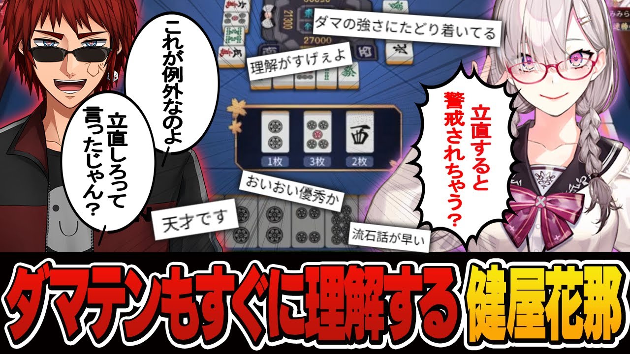 【第4回天開塾】ダマテンの強みを速攻で理解してしまう天才初心者健屋花那【切り抜き】＃天開司　＃健屋花那