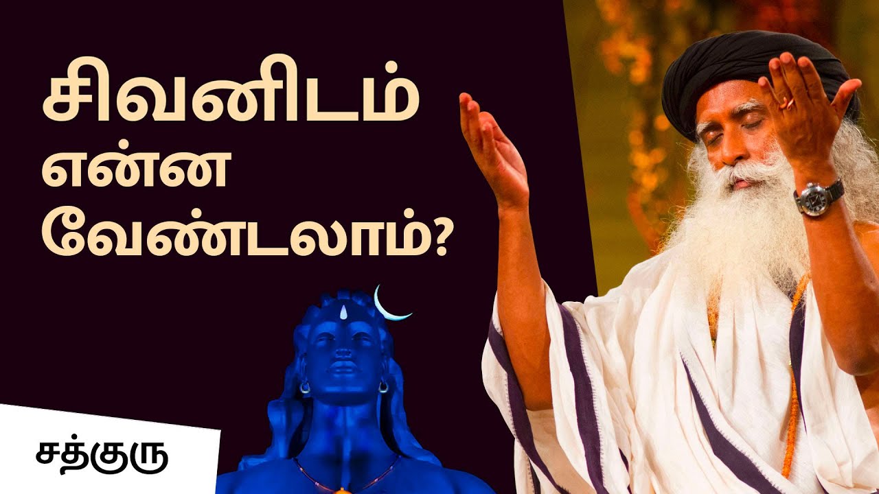 சிவனிடம் என்ன வேண்டலாம்? What To Pray To Shiva? | MahaShivRatri 2020 | Sadhguru Tamil