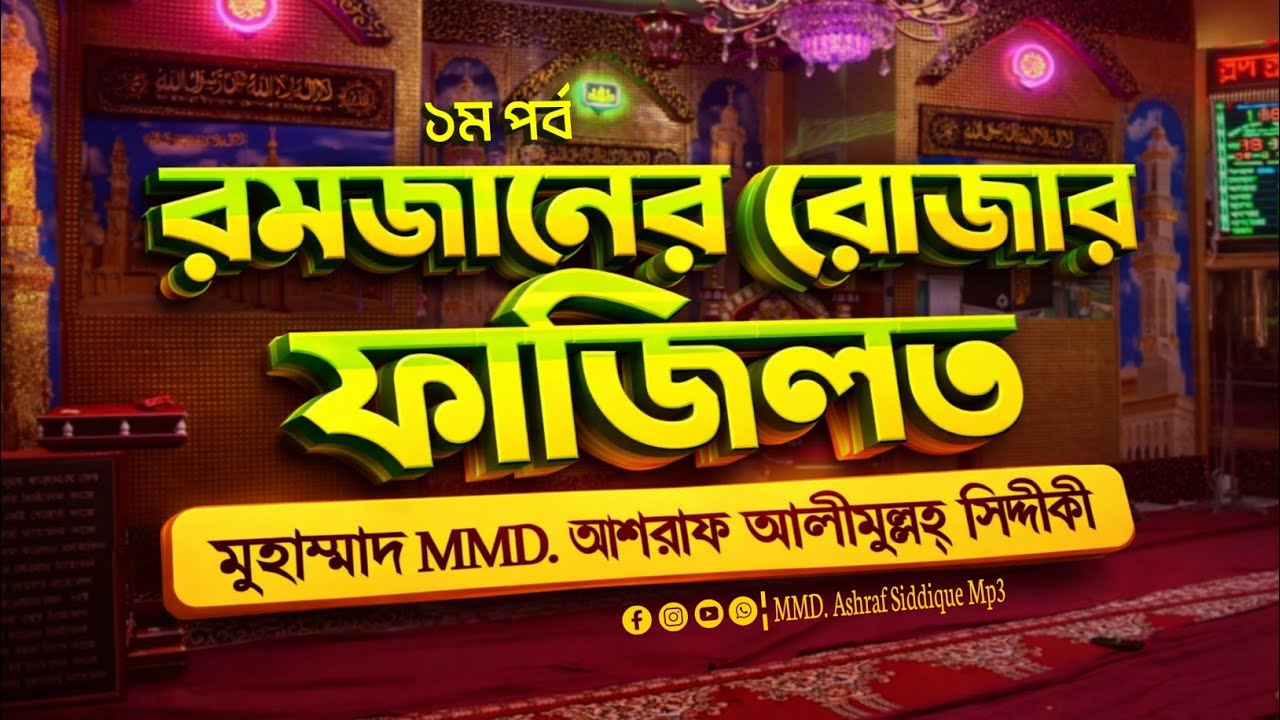 ✅ রমজানের রোজার অবিশ্বাস্য ফজিলত | না জানলে বড় ক্ষতি! ১ম পর্ব | মুহাম্মাদ আশরাফ আলীমুল্লাহ সিদ্দিকী