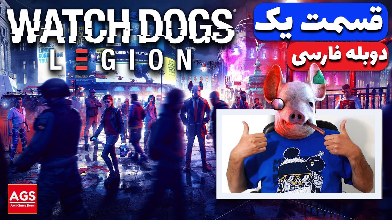Watch Dogs: Legion - واچ داگز - دوبله فارسی - 🐷😂💯🔥😲