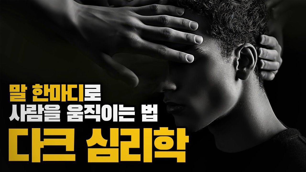 당신도 모르게 조종당하고 있다&hellip; 『다크 심리학』의 실체