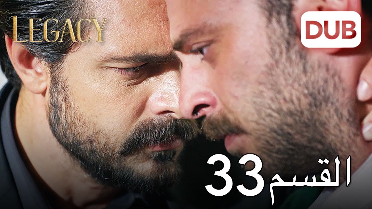 الأمانة الحلقة 33 | عربي مدبلج