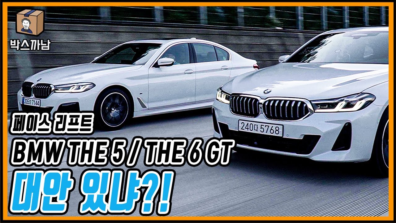 [박스까남] B당 총수의 눈으로 바라본 2021 BMW THE 5, THE 6 GT!! 사실 BMW는 