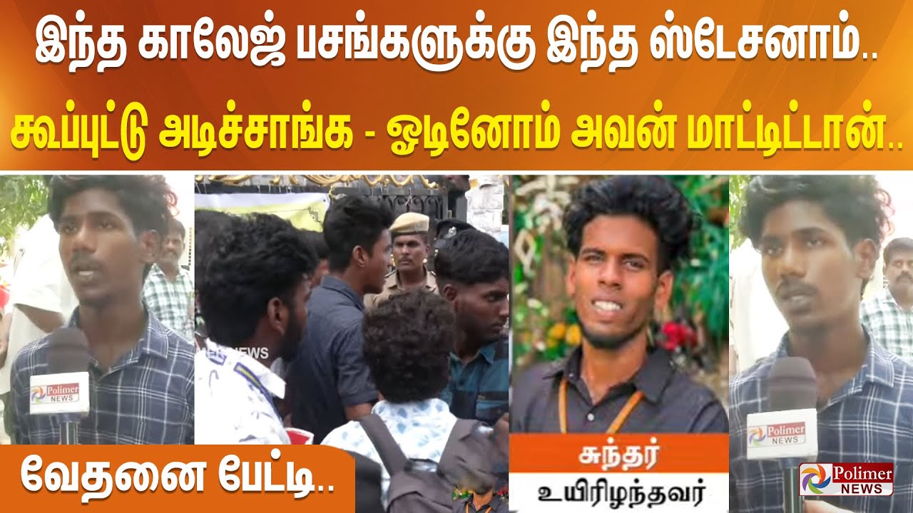 இந்த காலேஜ் பசங்களுக்கு இந்த ஸ்டேசனாம் - கூப்புட்டு அடிச்சாங்க.. ஓடினோம் அவன் மாட்டிட்டான் - வேதனை