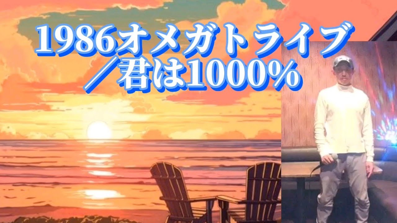 君は1000％／1986オメガトライブ    歌ってみた♪