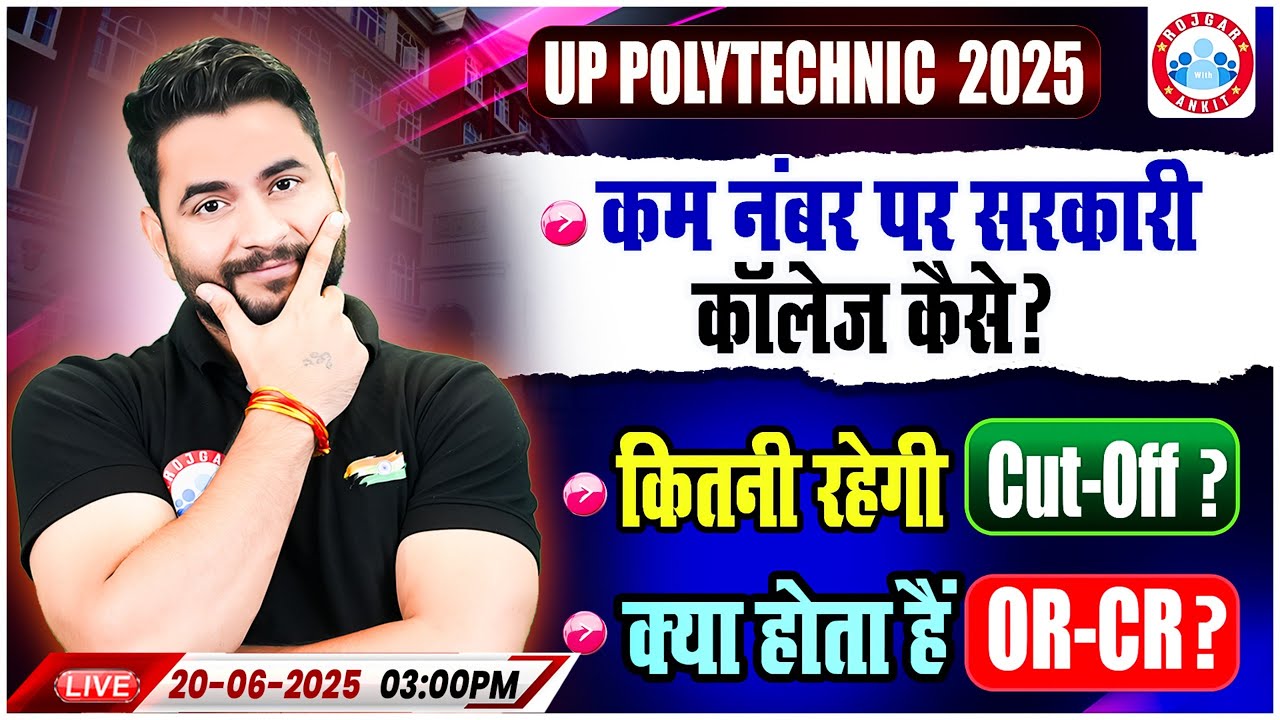 UP Polytechnic 2025 | कम नंबर पर सरकारी कॉलेज कैसे? | कितनी रहेगी Cut-Off? | क्या होता है OR-CR?