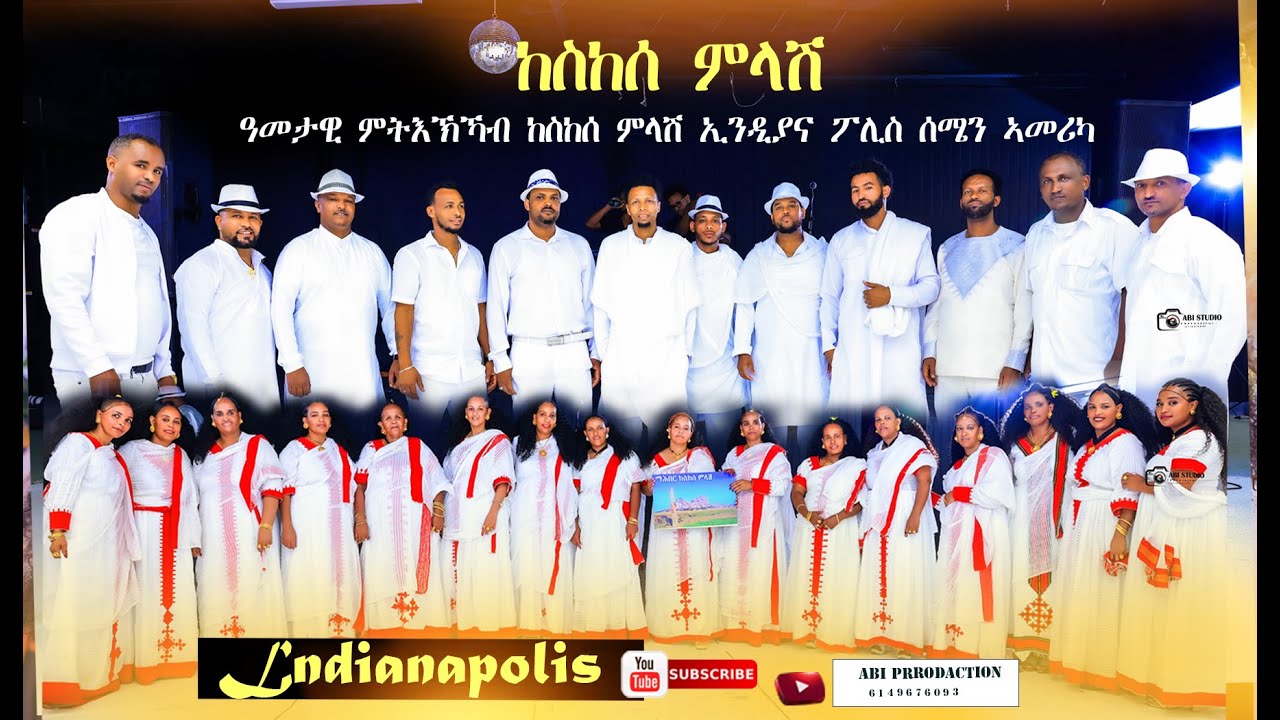 ማሕበር   ምትእክካብ  ከስከሰ  ምላሽ ኢንዲያና ፖሊስ //INDIANAPOLIS INDIA  PART 1sep 20/2025
