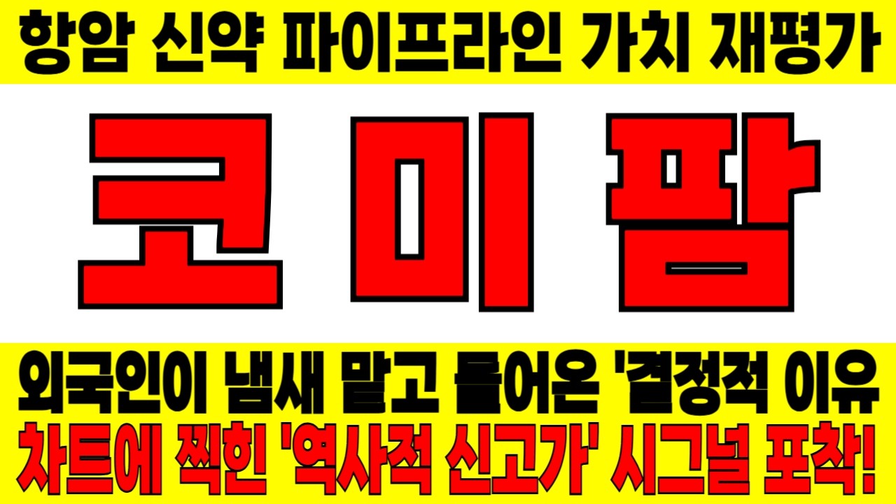 코미팜, 항암 신약 파이프라인 가치 재평가, 뉴스 터지고 수급 폭발! 차트에 찍힌 '역사적 신고가' 시그널 포착!