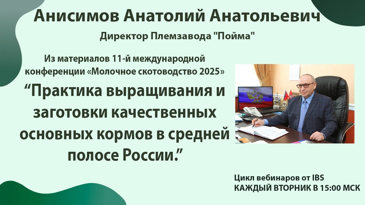 27.01 Анисимов А. А. «Практика выращивания и заготовки качественных основных кормов в России»
