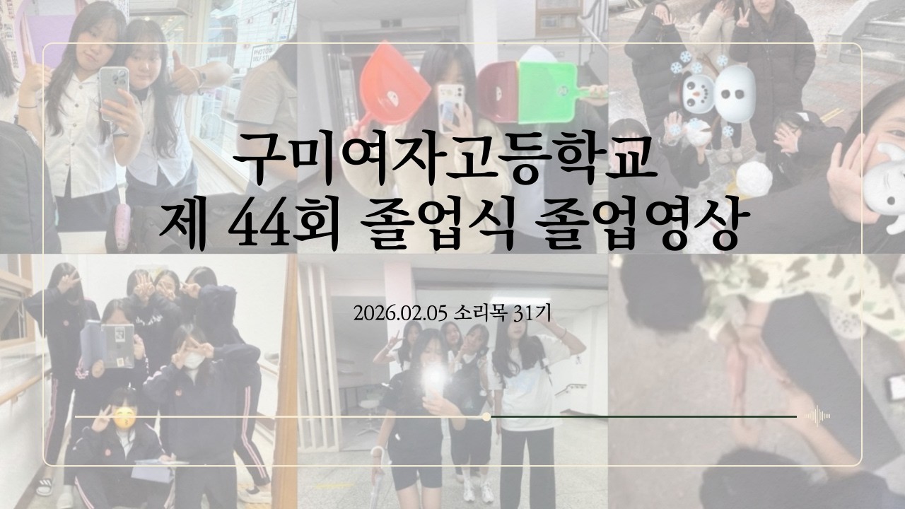 2025학년도 제 44회 졸업식 - 졸업 영상(31기)