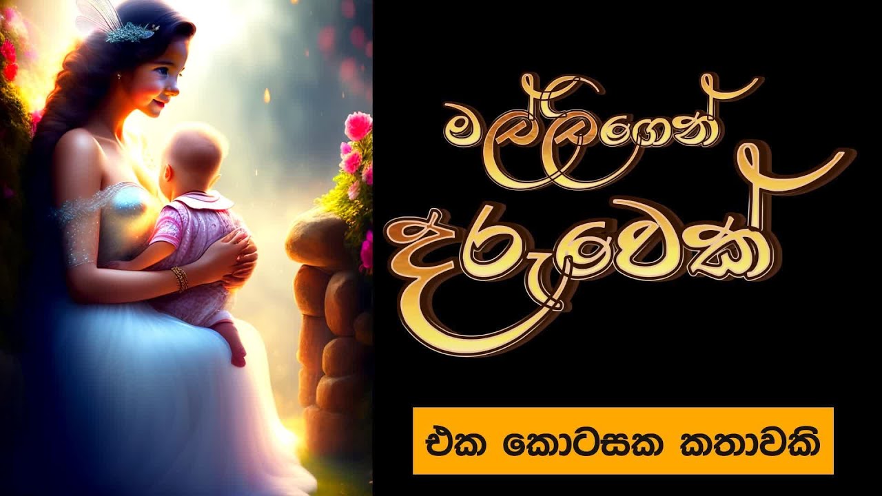 බිරිදට රැකවරණය දුන් සොහොයුරා... #kurulupanchi #ketikatha #nawakatha