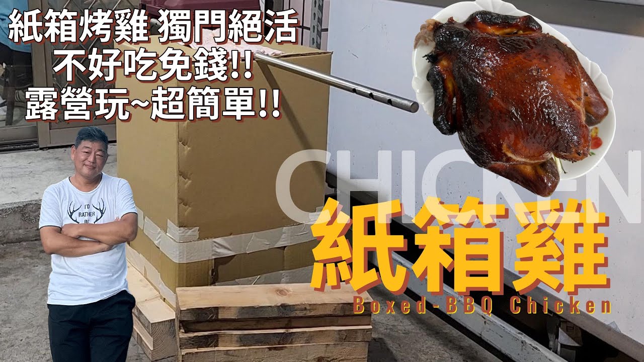 #015 | 中秋在家做甚麼?! | 烤雞烤起來|  隨時隨地超簡單的無敵紙箱雞 | 不藏私大公開 | 在家不用烤箱超方便! |