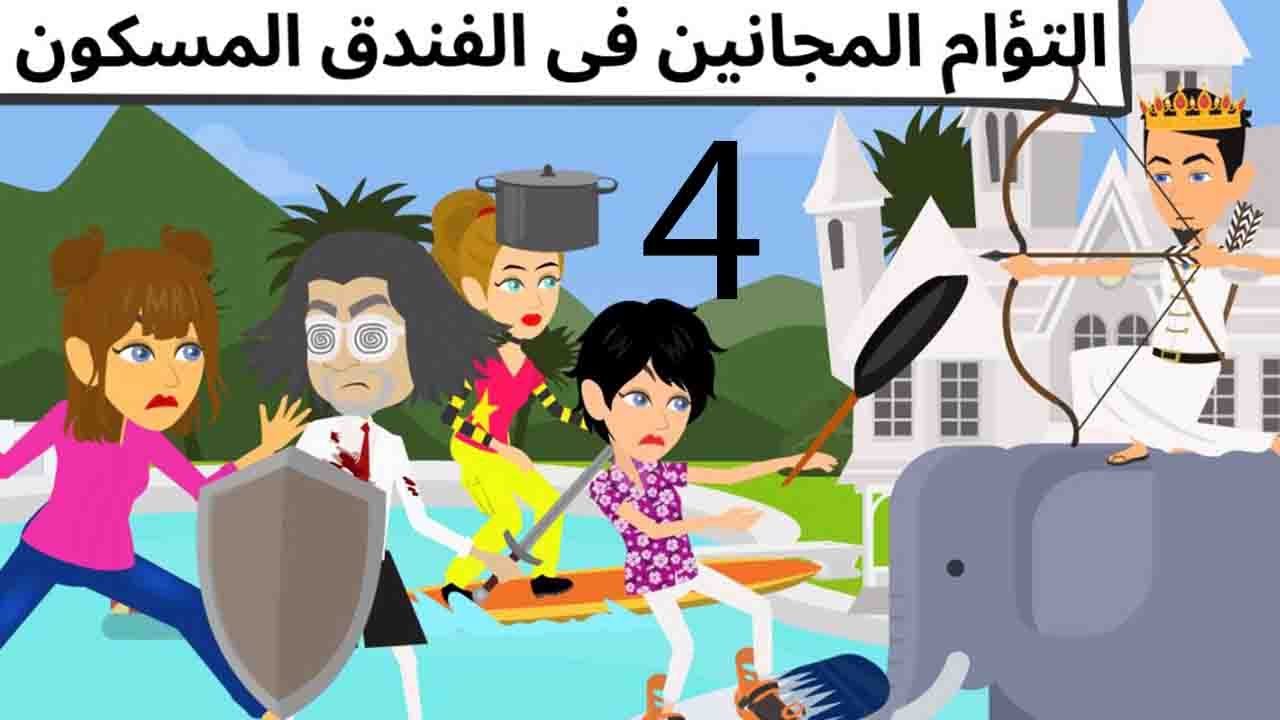 اربع أصحاب وزمنهم العجيب كوميدى طحن