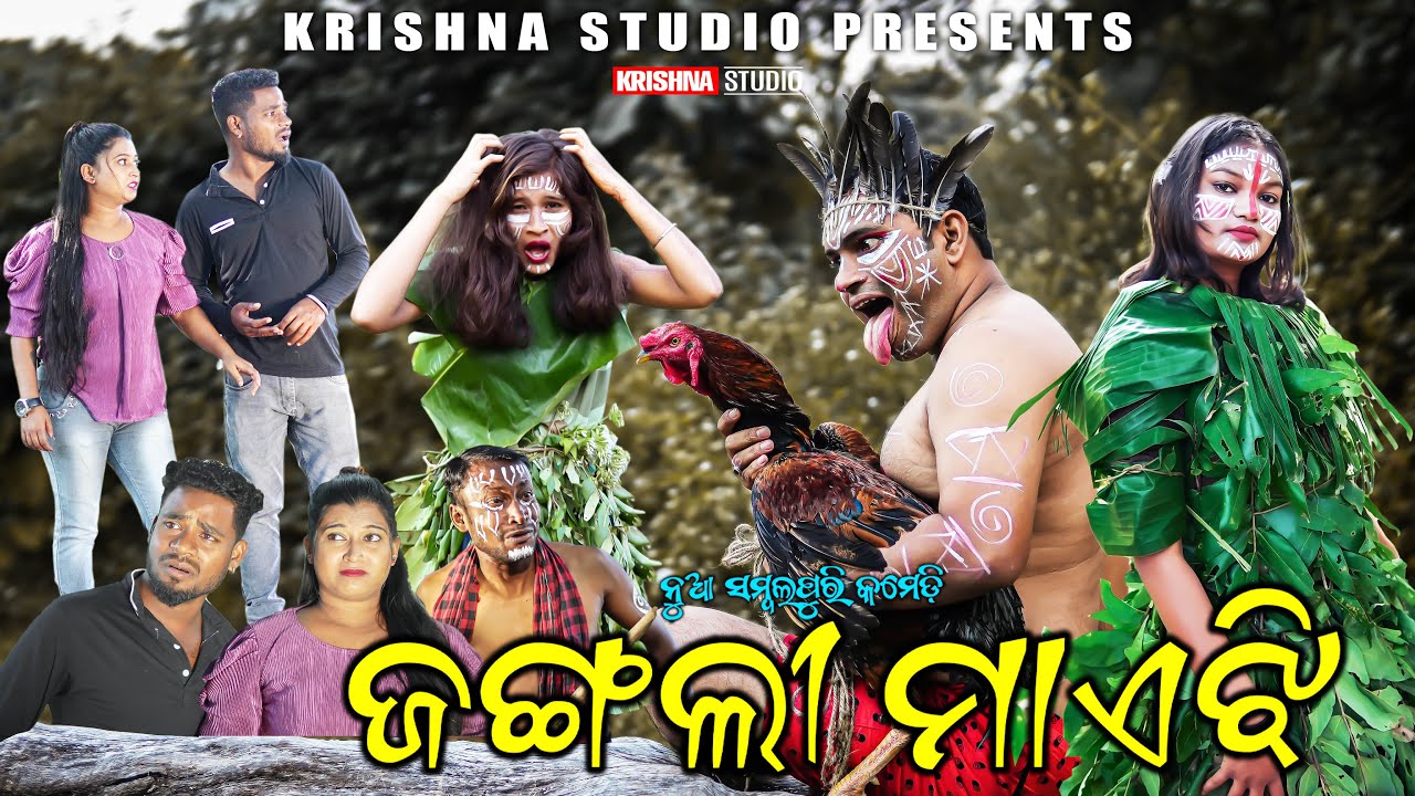 ଜଙ୍ଗଲି ମାଏଝି  GUNJLI MAYEJHI | NEW SAMBALPURI COMEDY | BABY | SIKU | RAJ | PINTU |KRISHNA STUDIO
