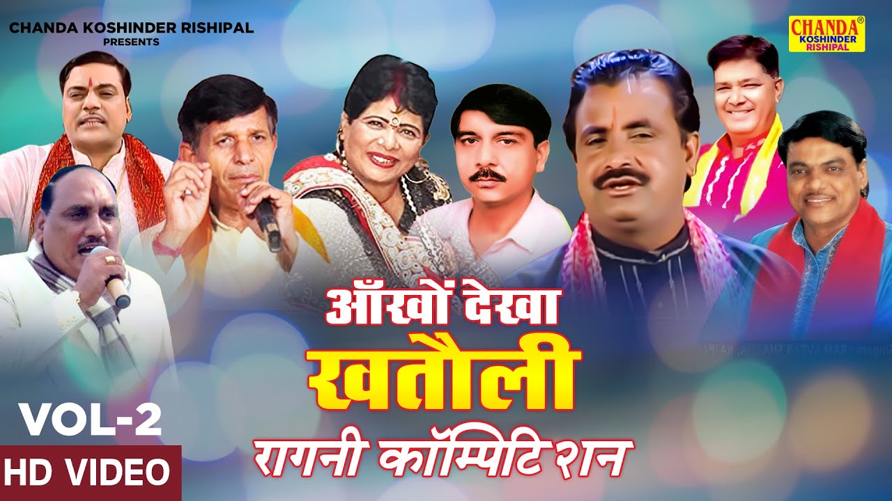 आँखों देखा खतौली रागनी कॉम्पिटिशन 2 | Khatauli Ragni Competition 2 | Koshinder Rishipal Chanda