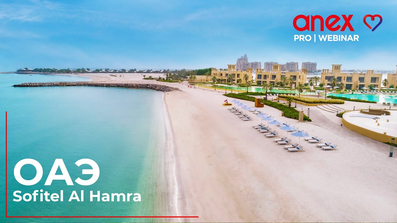 Sofitel Al Hamra Beach Resort. Погрузитесь в роскошь Арабских Эмиратов!