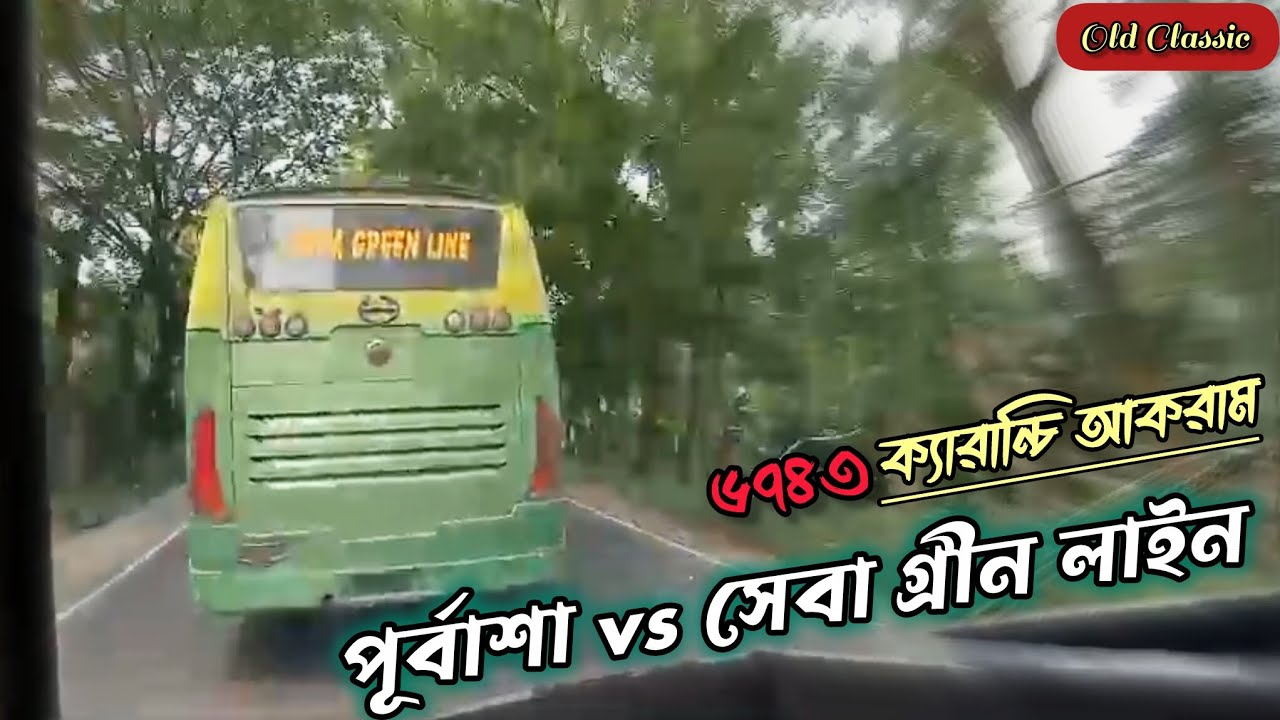 সেবা গ্রীন লাইন🆚পূর্বাশা ৬৭৪৩ | ক্যারান্চি আকরামের স্মুথ পিকাপ❇️ 