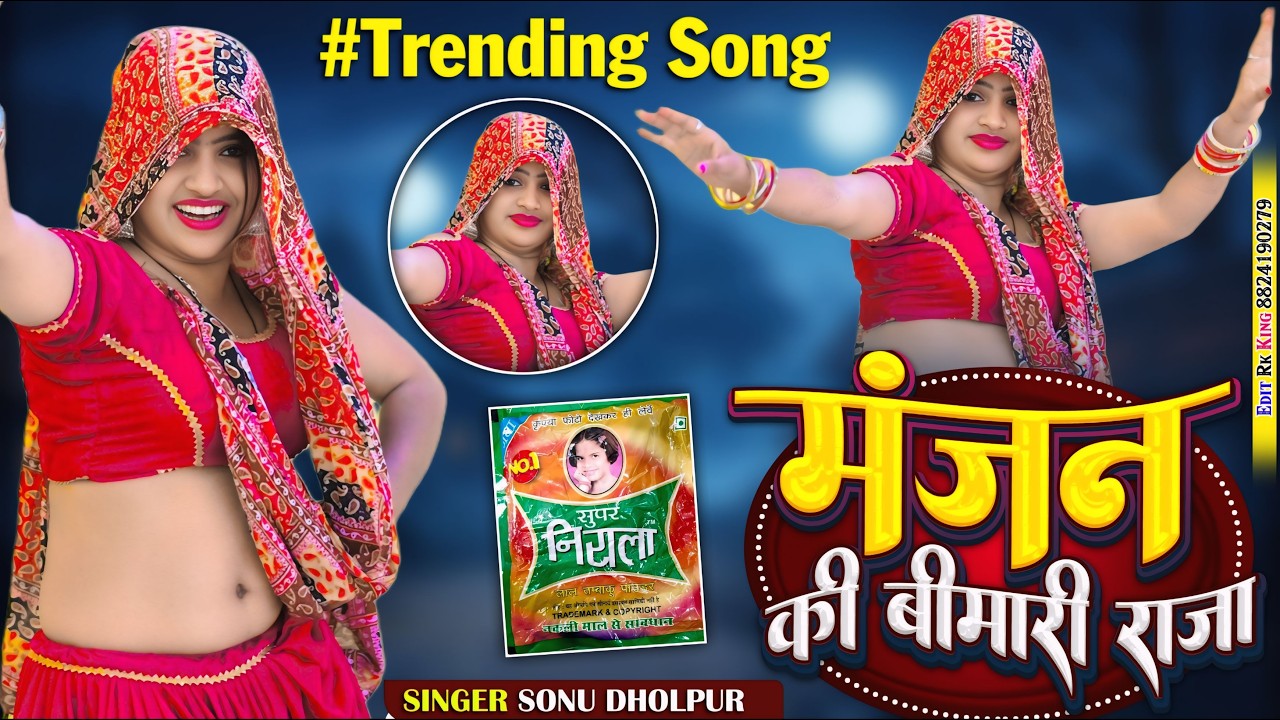 Viral rasiya ~ मंजन की बीमारी राजा || Manjan ki bimari raja || Sonu kushwah || Nisha Kumari Dance