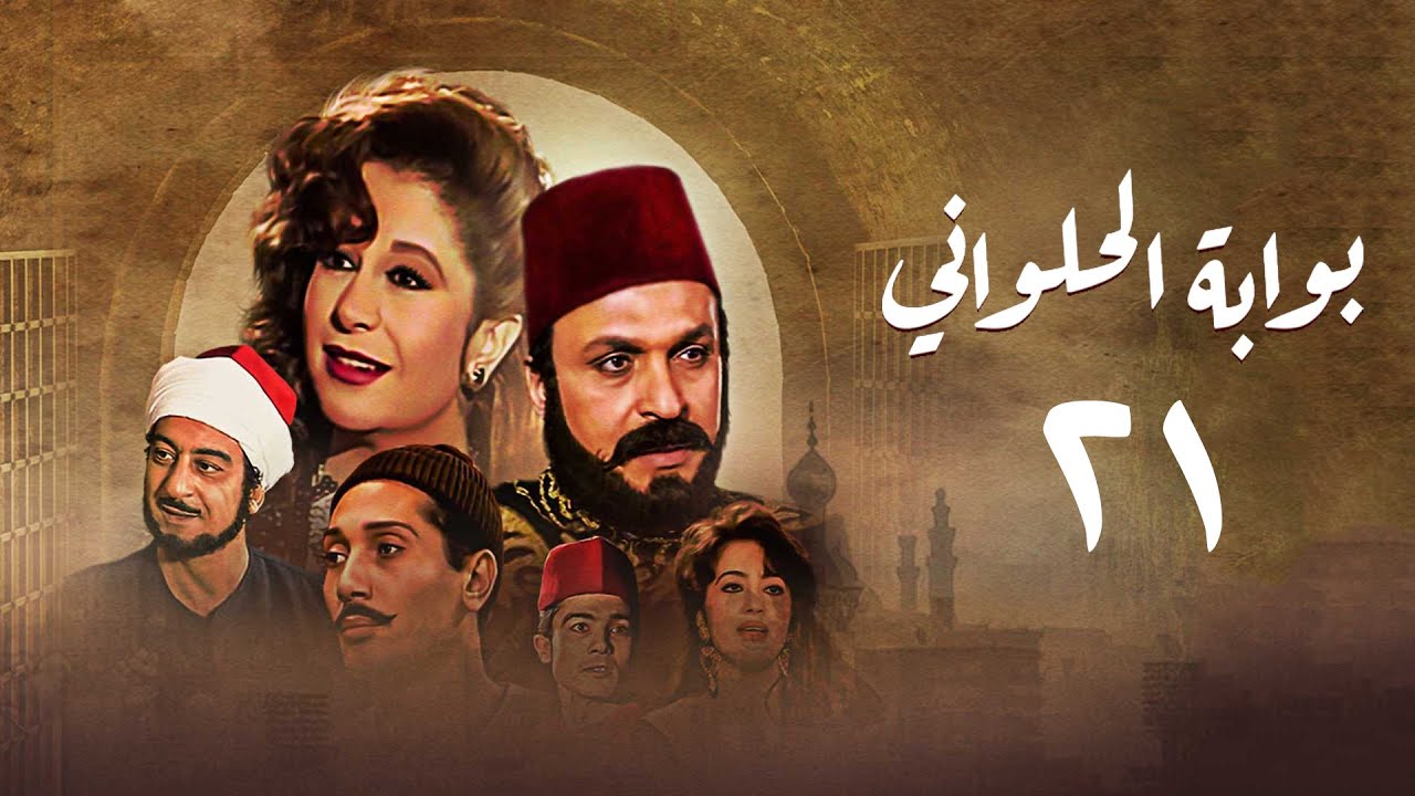 مسلسل بوابة الحلواني | الحلقة الحادية والعشرون | Bwabit Al-Halawany Series